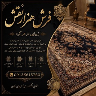 Telegram profile photo for فرش های تخفیفی و زیر قیمتی . هزارنقش....رحیمی