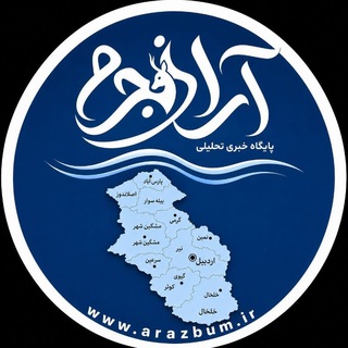 Telegram profile photo for پایگاه اطلاع رسانی آراز بوم