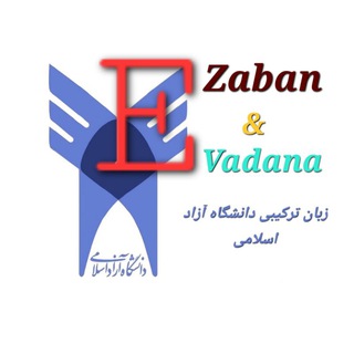 Telegram profile photo for 💠سامانه مجازی و زبان ترکیبی وادانا 🇬🇧
