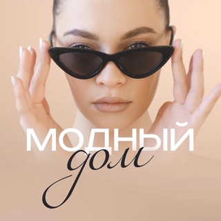 Telegram profile photo for Модный дом | А-2Б-03