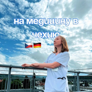 Telegram profile photo for На медицину в Чехию 🇨🇿+🇩🇪