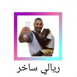 Telegram profile photo for ريالي ساخر ¹⁵•³⁶ 🇵🇸