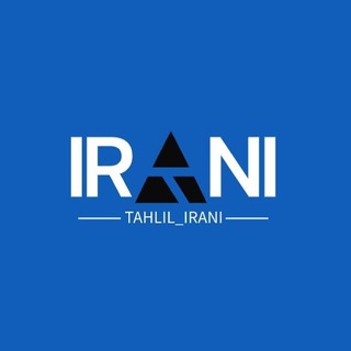 Telegram profile photo for تحلیل | ایرانی