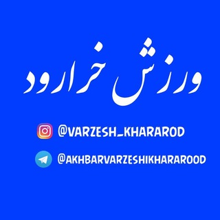 Telegram profile photo for اخبار ورزشی منطقه خرارود