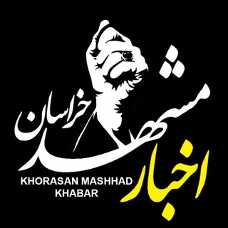 Telegram profile photo for اخبار مشهد خراسان