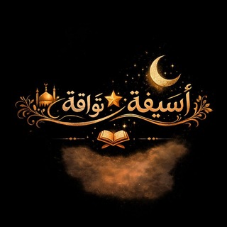 Telegram profile photo for ・。 أَســـــــيــــــــــــــفةٌ تَوّاقـــــة。・