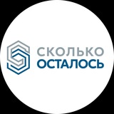 Telegram profile photo for СКОЛЬКО ОСТАЛОСЬ?