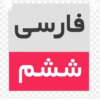 Telegram profile photo for آرشیو فارسی و نگارش ششمی ها