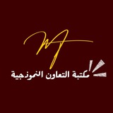 Telegram profile photo for تطبيق مكتبه التعاون النموذجية