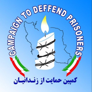 Telegram profile photo for کمپین حمایت از زندانیان