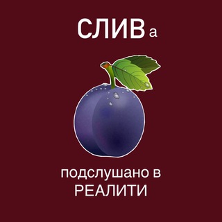 Telegram profile photo for Спойлеры реалити-шоу! «Я же говорила» – Слива Сокровища Императора
