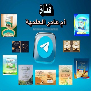 Telegram profile photo for قناة أم عامر العلمية