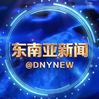 Telegram profile photo for 东南亚新闻/东南亚大事件/东南亚曝光