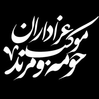 Telegram profile photo for موکب عزاداران مرند و حومه