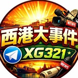 Telegram profile photo for 西港大事件频道@XG321