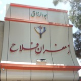 Telegram profile photo for زعفران وادویه اردیزی(فلاح)