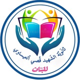 Telegram profile photo for ثانوية الشهيد قصي العيساوي للبنات 2025