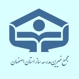 Telegram profile photo for مجمع خیرین مدرسه ساز استان اصفهان