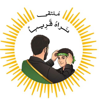 Telegram profile photo for ملتقى نَراهُ قَريبًا