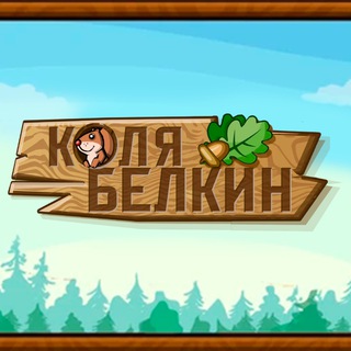 Telegram profile photo for Коля Белкин