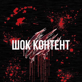 Telegram profile photo for ШОК КОНТЕНТ 18+