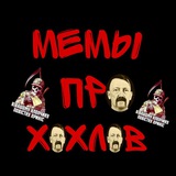 Telegram profile photo for Мемы про хохлов (Переходник)