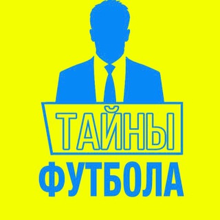 Telegram profile photo for ТАЙНЫ ФУТБОЛА