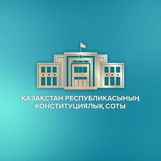 Telegram profile photo for Конституциялық Сот 🇰🇿