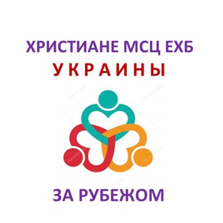 Telegram profile photo for Христиане Украины из МСЦ ЕХБ за рубежом