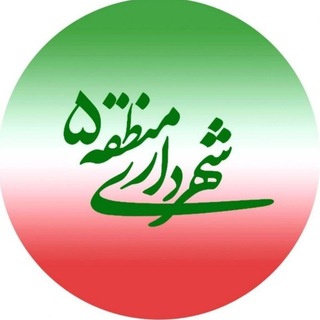 Telegram profile photo for شهرداری منطقه ۵