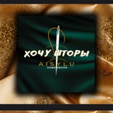 Telegram profile photo for ХОЧУ ШТОРЫ КАЗАНЬ by Aisylu Home Decor
