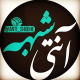 Telegram profile photo for آنتی شبهه
