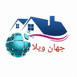 Telegram profile photo for 🏡جهان ویلا1🏡