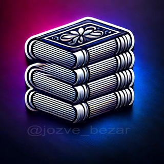 Telegram profile photo for 📚 جزوه بزار 📚