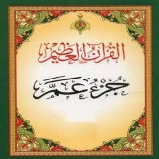 Telegram profile photo for تفســــــير جزء 30