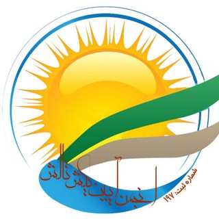Telegram profile photo for 🌺انجمن آیین کیش تالش 💐🌺💐