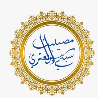 Telegram profile photo for درر الشيخ د : سبتي بن مصيليت العنزي