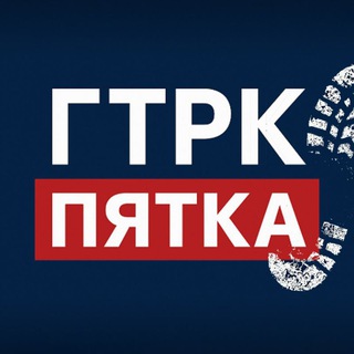 Telegram profile photo for ГТРК "Пятка"