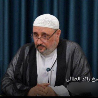 Telegram profile photo for قنوات دروس الشيخ رائد الطائي