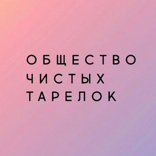 Telegram profile photo for Общество Чистых Тарелок