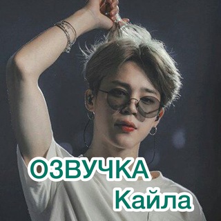 Telegram profile photo for Озвучка Кайла