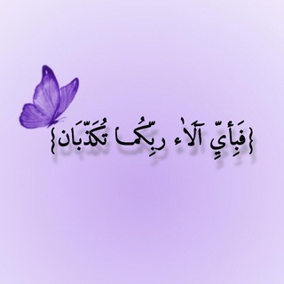 Telegram profile photo for {فَبِأَيِّ آلَاٰء رَبّكُما تُكَذِّبَانْ}.💜
