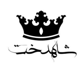 Telegram profile photo for خانه طراحی و دوخت شاهدختVIP