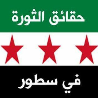 Telegram profile photo for حقائق الثورة في سطور