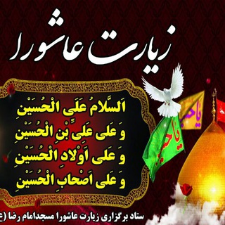 Telegram profile photo for زیارت عاشورا مسجد امام رضا (ع) نکا