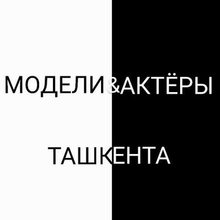 Telegram profile photo for Модели и Актёры Ташкента