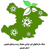Telegram profile photo for کانال شبکه محیطزیستومنابعطبیعی استان قزوین