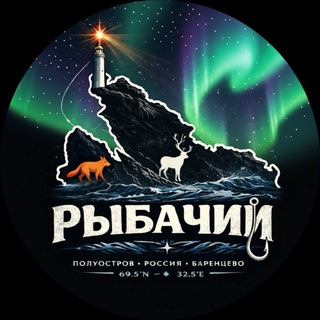Telegram group profile photo for Полуостров Рыбачий