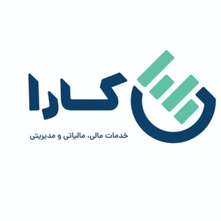 Telegram profile photo for خدمات مالی و حسابداری کارا