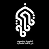 Telegram profile photo for بـِیرق مُعَظَّم بَنی فاطِمَة(س)